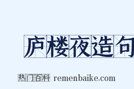 崝庐楼夜造句是什么意思的图片